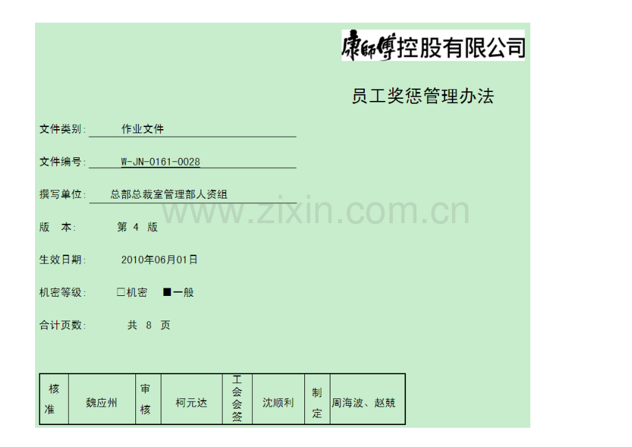 康师傅公司员工奖惩管理办法.doc_第2页