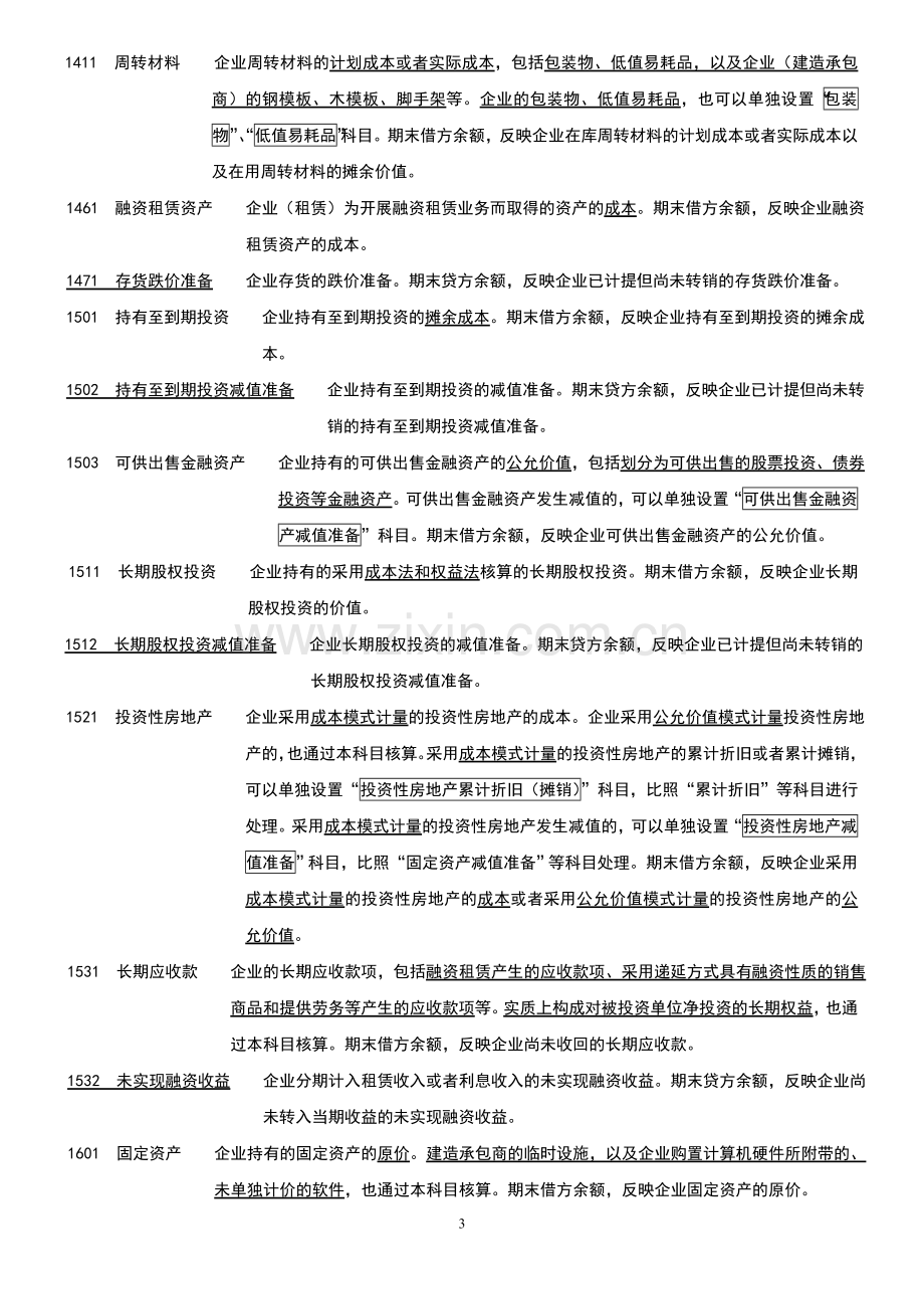 新企业会计准则会计科目表注解.doc_第3页