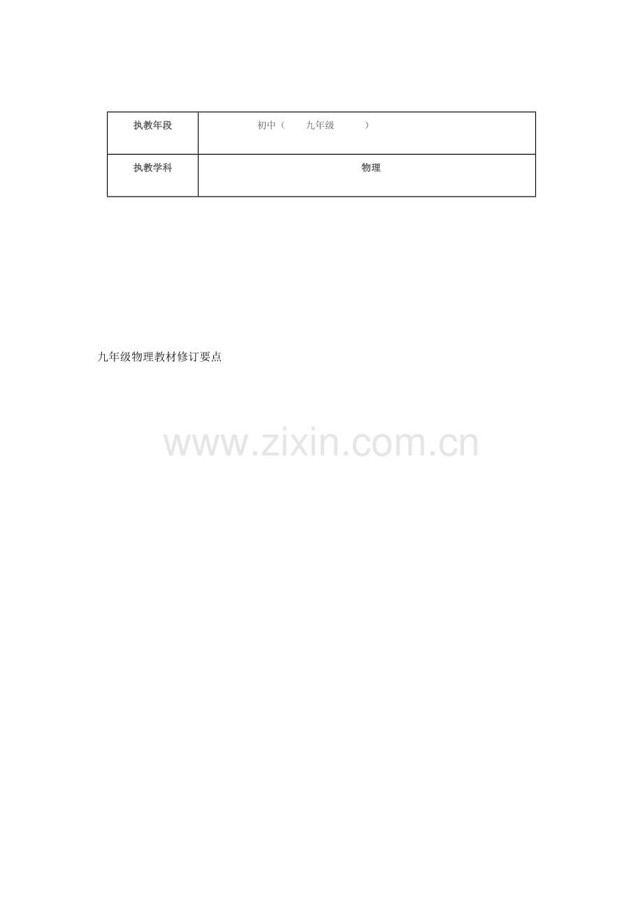 九年级物理教材修订要点..doc_第1页