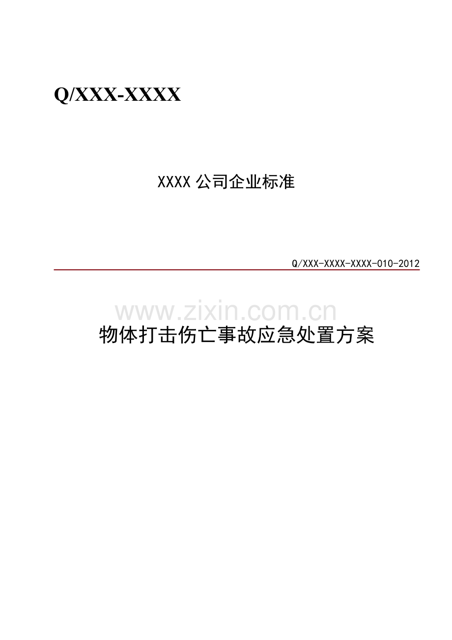 物体打击伤亡事故应急处置方案.doc_第1页