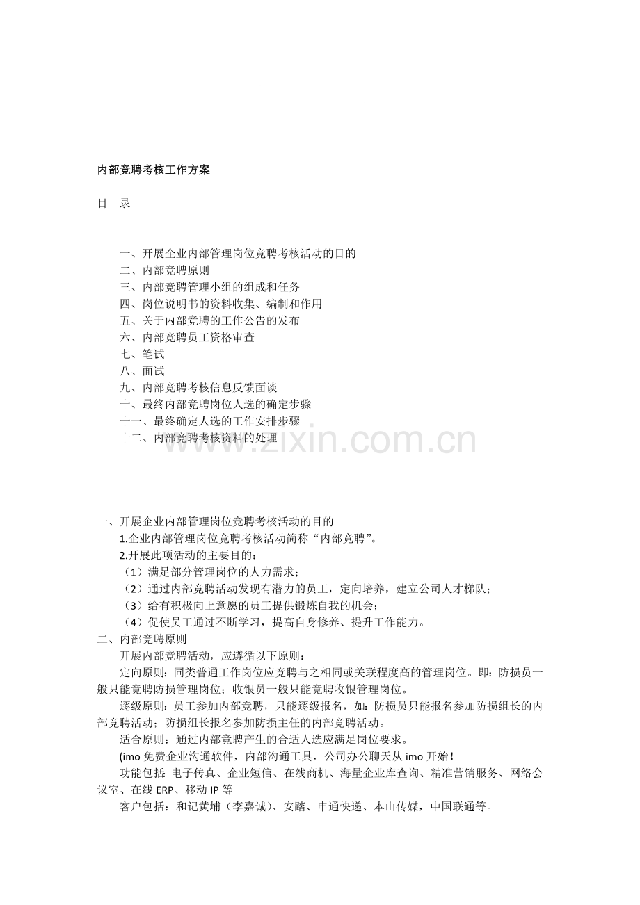 企业内部竞聘全套考核流程及工作方案..doc_第1页