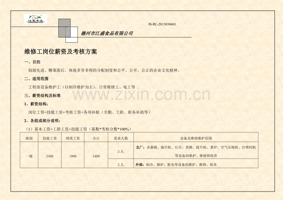 维修工薪资方案(修改).doc_第1页