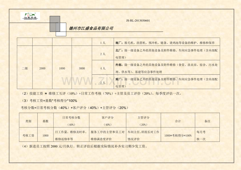 维修工薪资方案(修改).doc_第2页