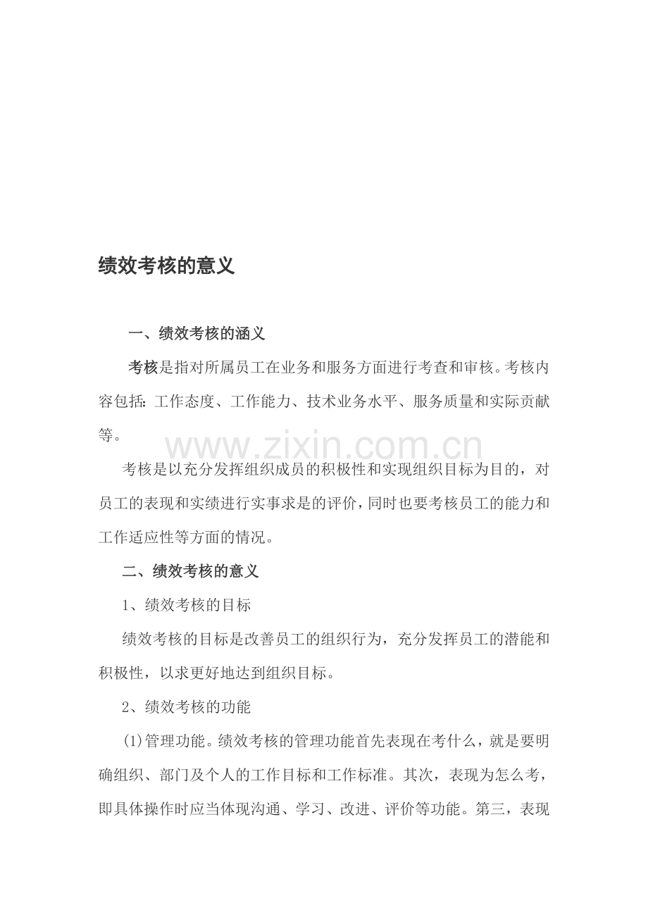 绩效考核的意义.doc_第1页