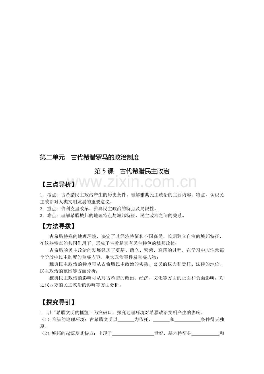 高中历史必修一第二单元--古代希腊罗马的政治制度.doc_第1页