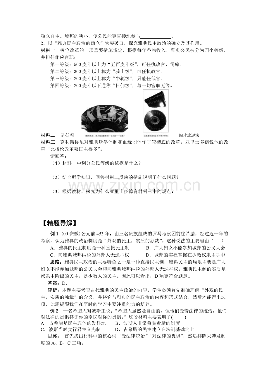 高中历史必修一第二单元--古代希腊罗马的政治制度.doc_第2页