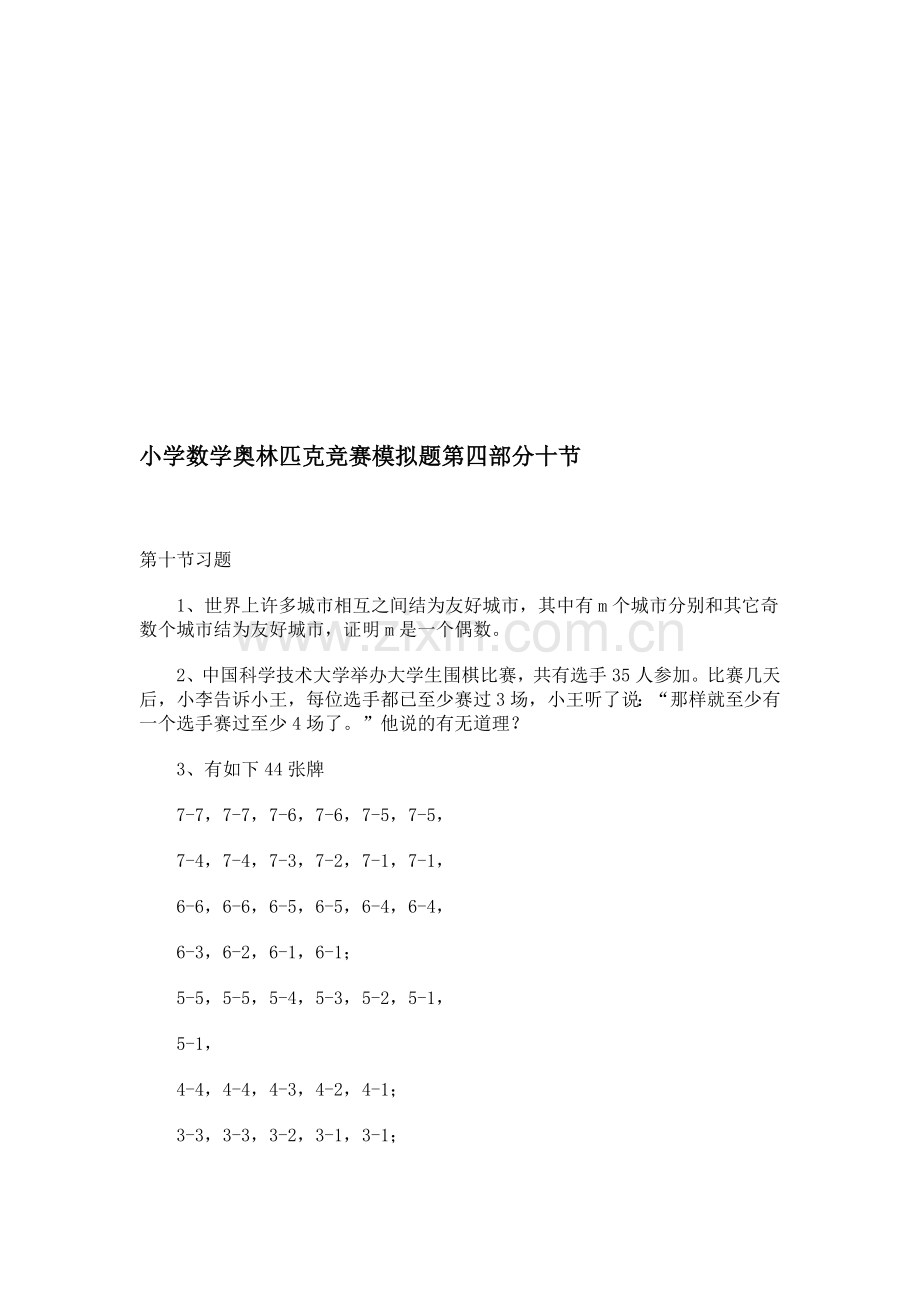 小学数学奥林匹克竞赛模拟题第四部分十节.doc_第1页