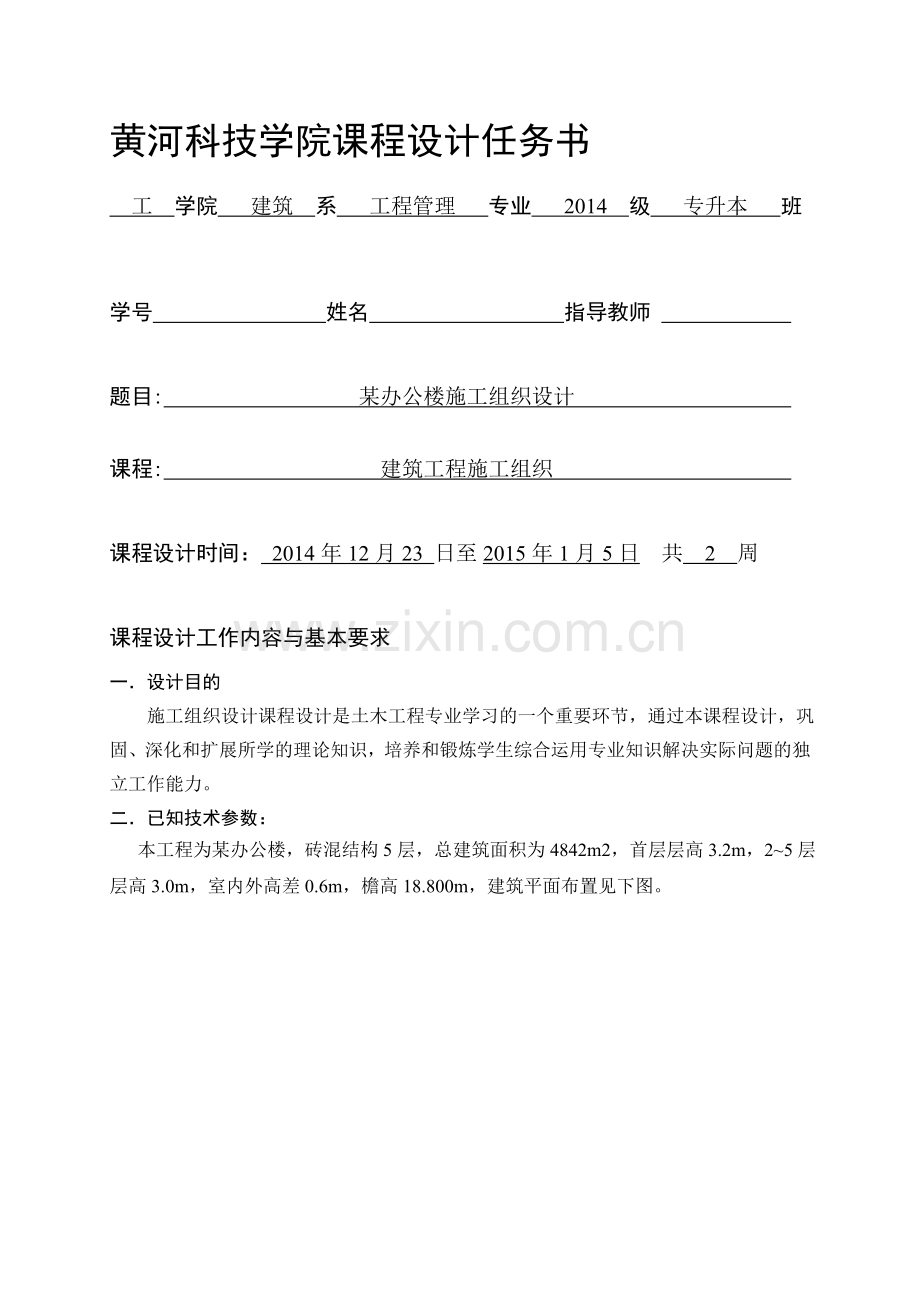 5层砖混结构办公楼施工组织设计施工组织设计任务书.doc_第1页