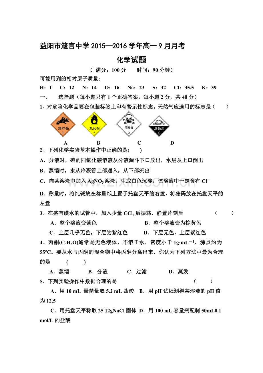 高一化学上册9月月考试卷4.doc_第1页