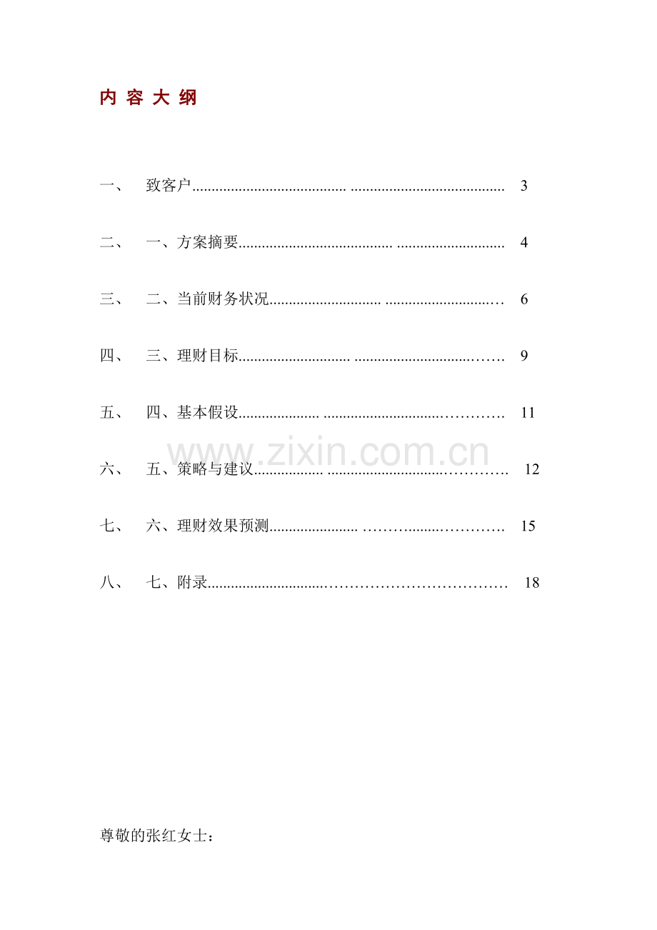 个人综合理财方案设计.doc_第1页