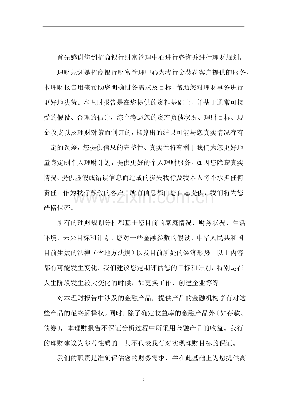 个人综合理财方案设计.doc_第2页