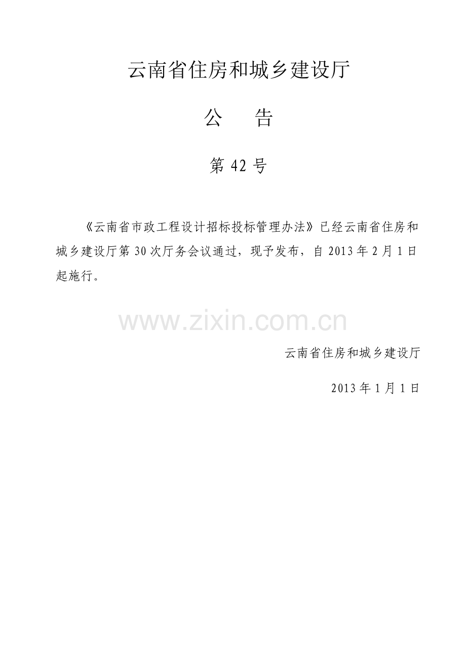 云南省市政工程设计招标投标管理办法(公告第42号).docx_第1页