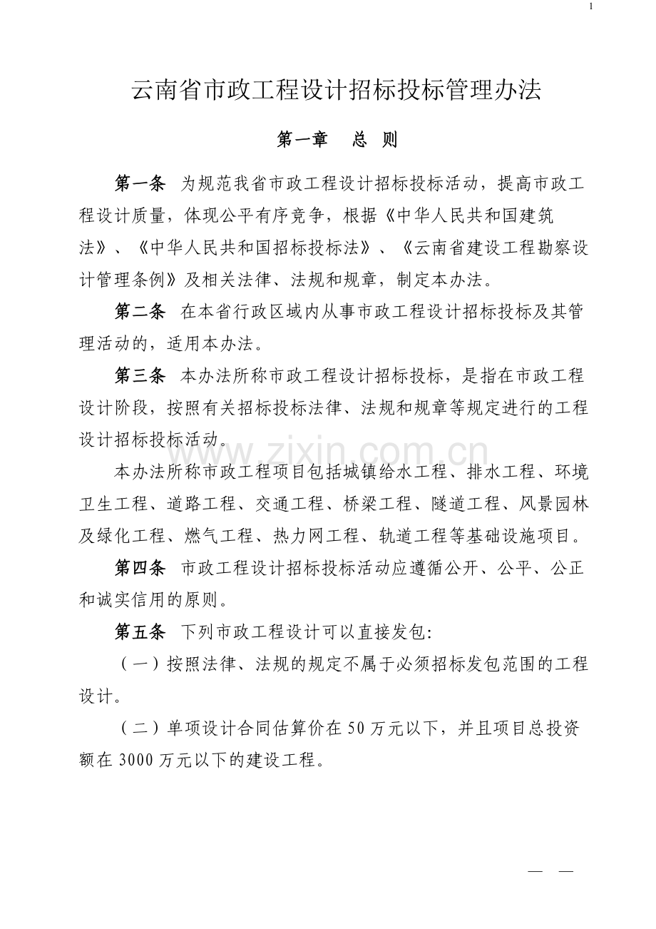 云南省市政工程设计招标投标管理办法(公告第42号).docx_第2页