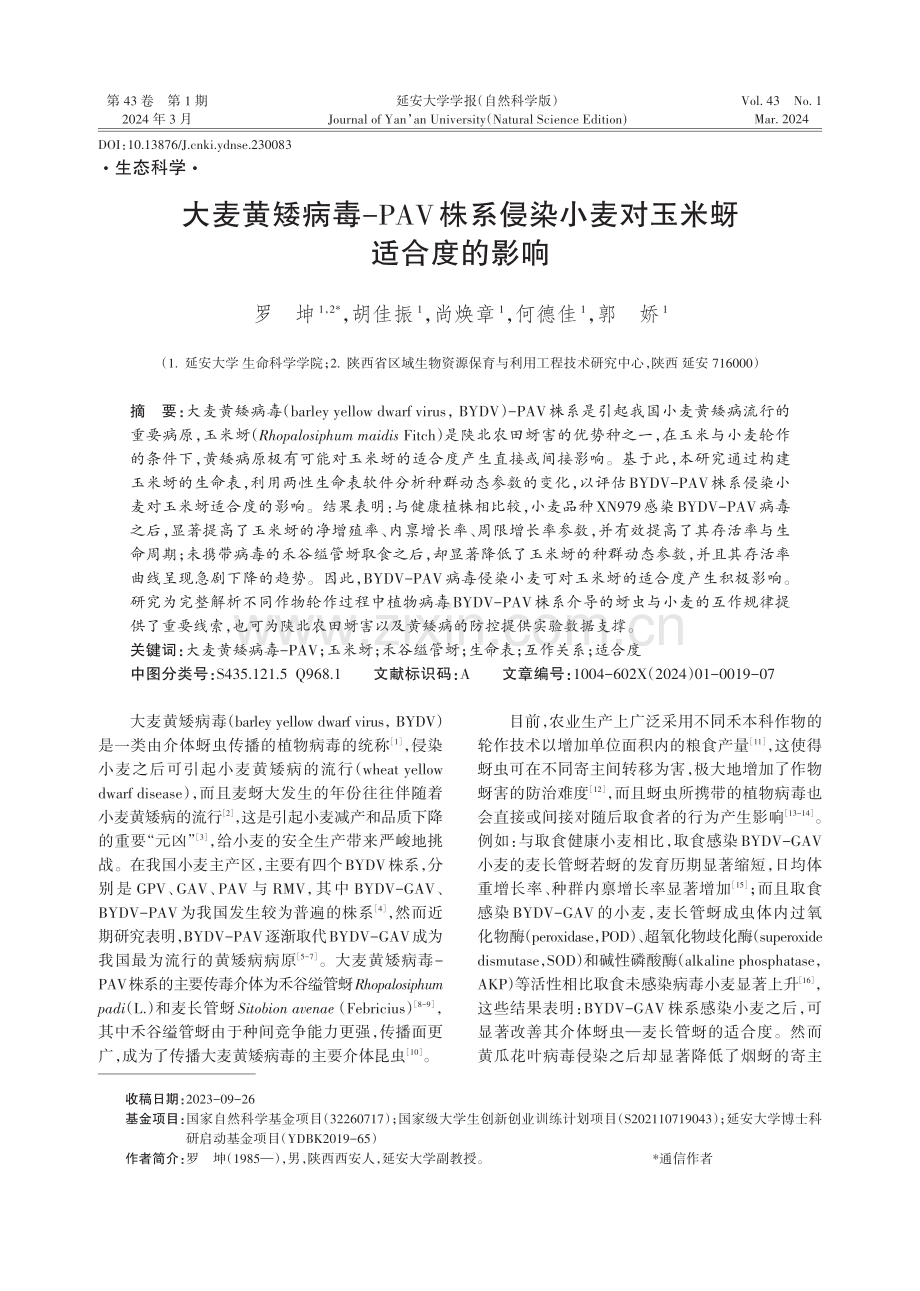 大麦黄矮病毒-PAV株系侵染小麦对玉米蚜适合度的影响.pdf_第1页