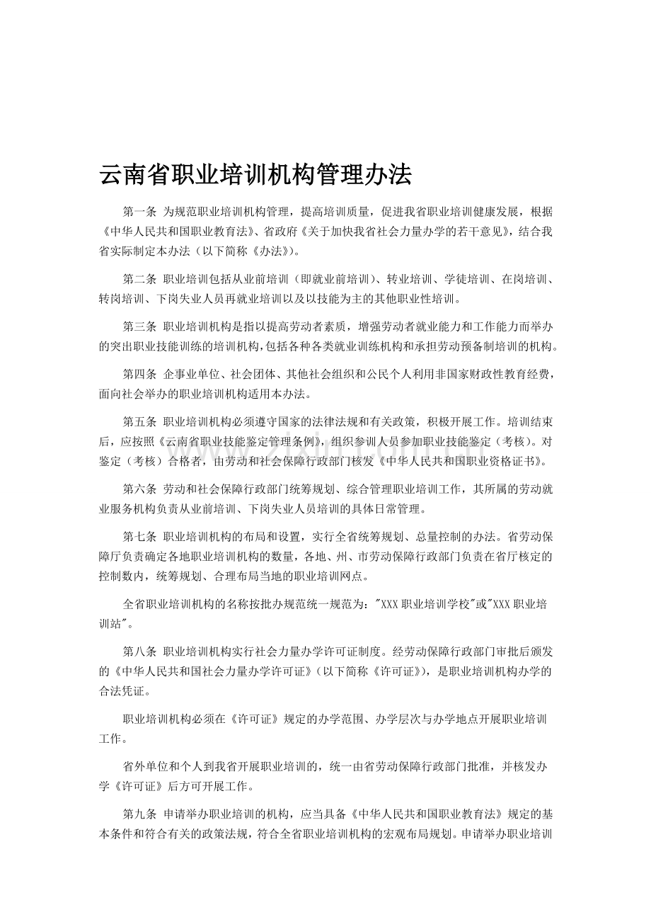 云南省职业培训机构管理办法.doc_第1页