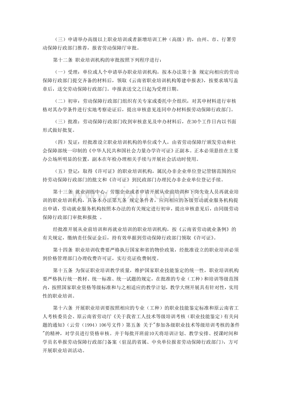 云南省职业培训机构管理办法.doc_第3页