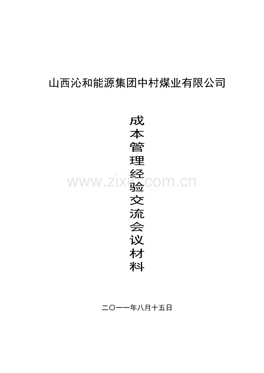 成本管理是关系企业健康发展.doc_第1页