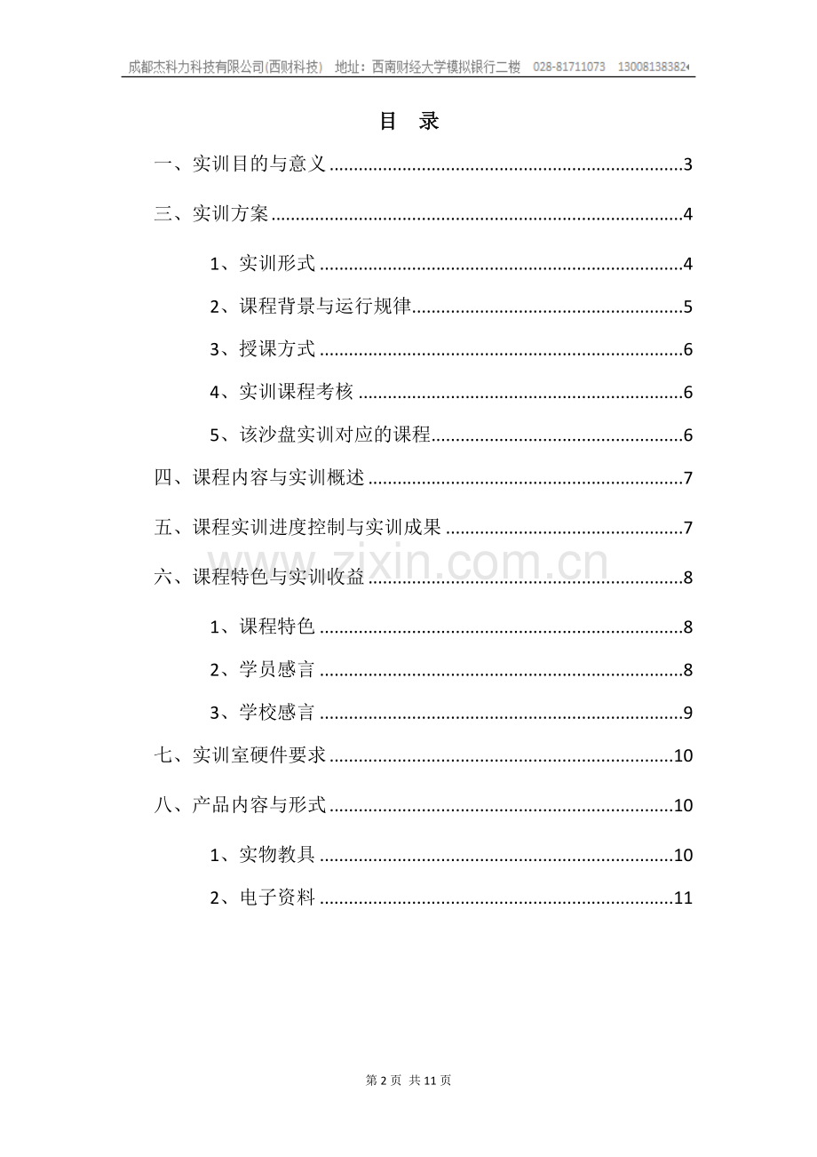 营销网点管理沙盘实验实训方案(硬皮封面-人手一份).doc_第2页