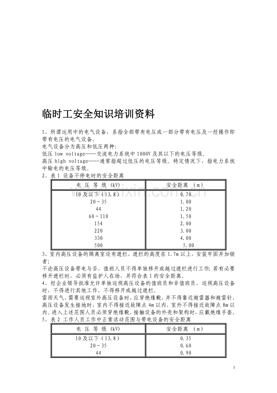 承包商安全知识培训资料.doc_第1页