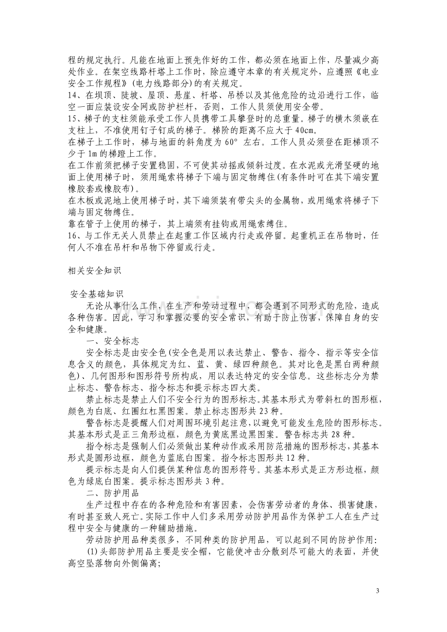 承包商安全知识培训资料.doc_第3页