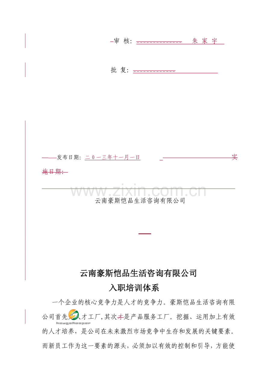 入职培训体系.doc_第2页