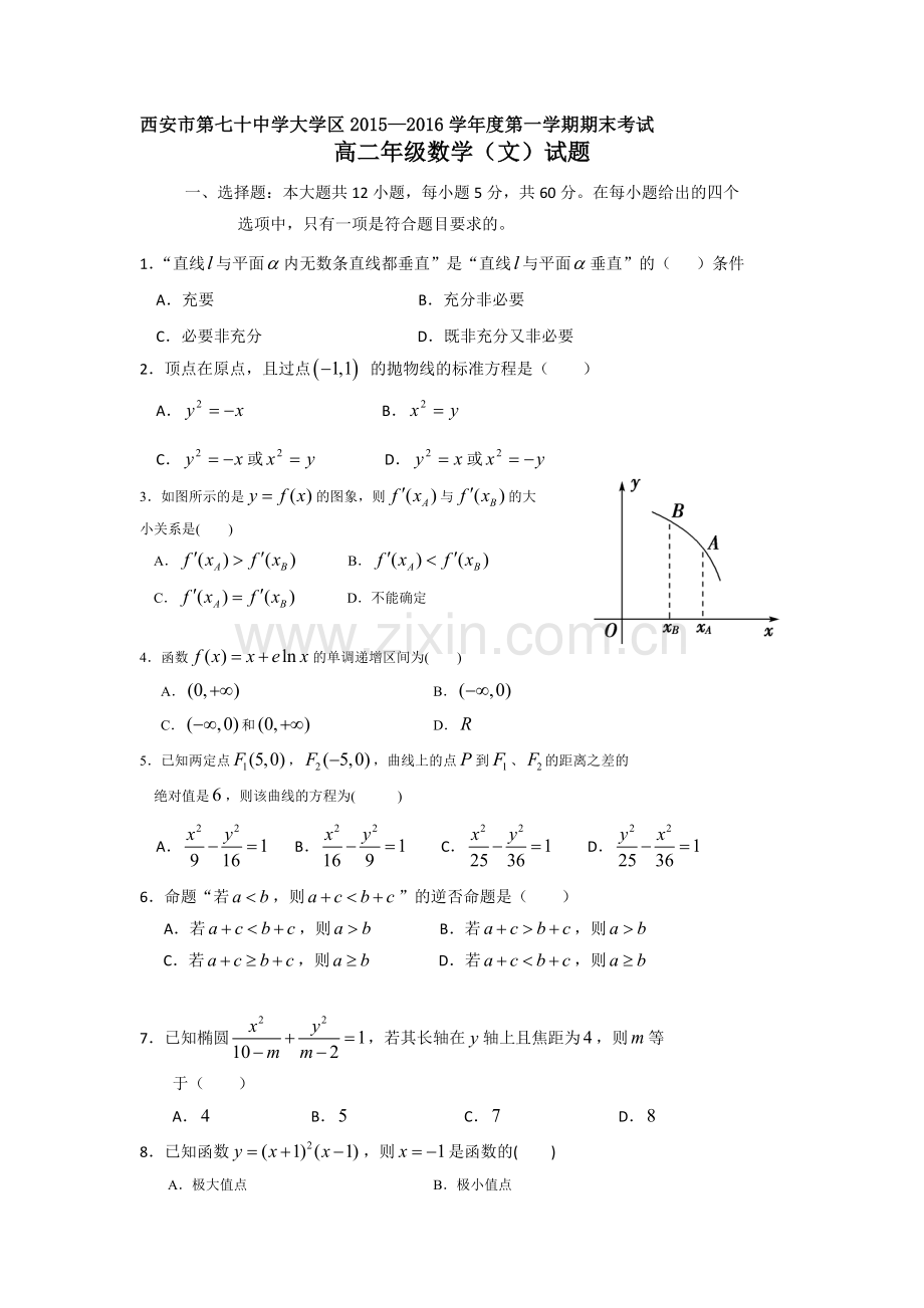 陕西省西安市2015-2016学年高二数学上册期末考试题2.doc_第1页