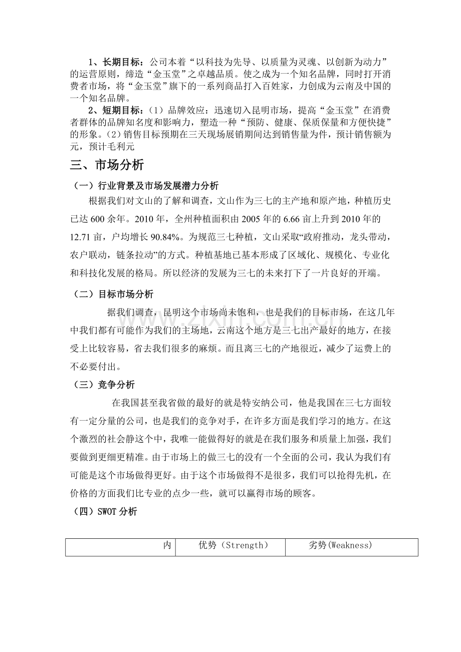 三七专卖店创业项目计划书.doc_第2页