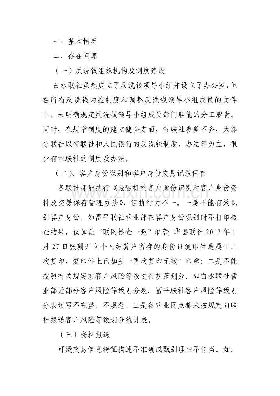 2012年反洗钱专项稽核汇总报告.doc_第1页