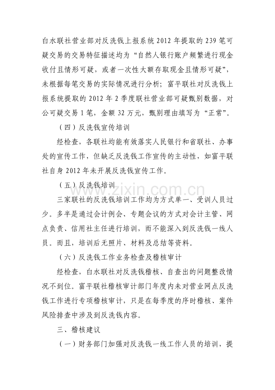 2012年反洗钱专项稽核汇总报告.doc_第2页