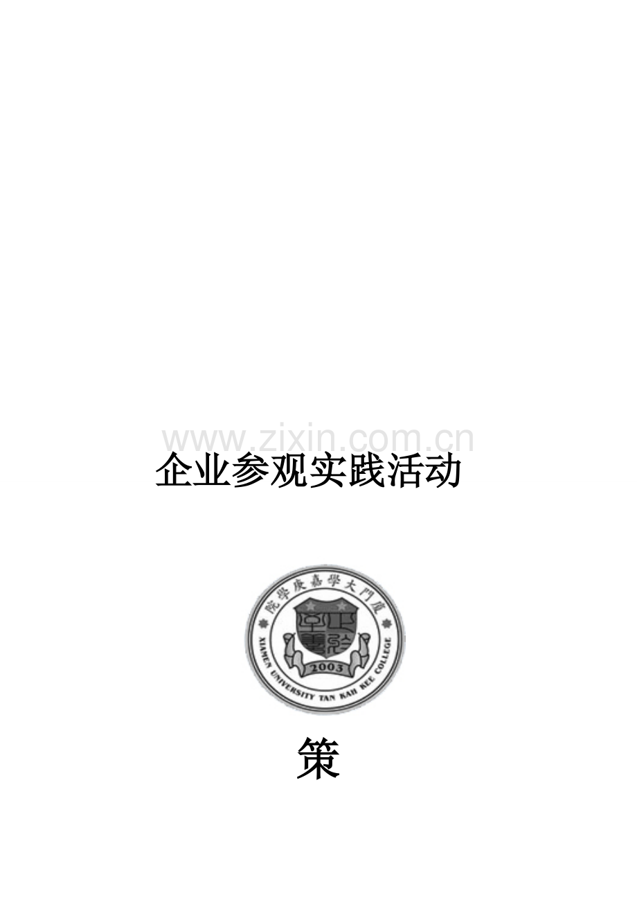 企业实践参观策划书.doc_第1页