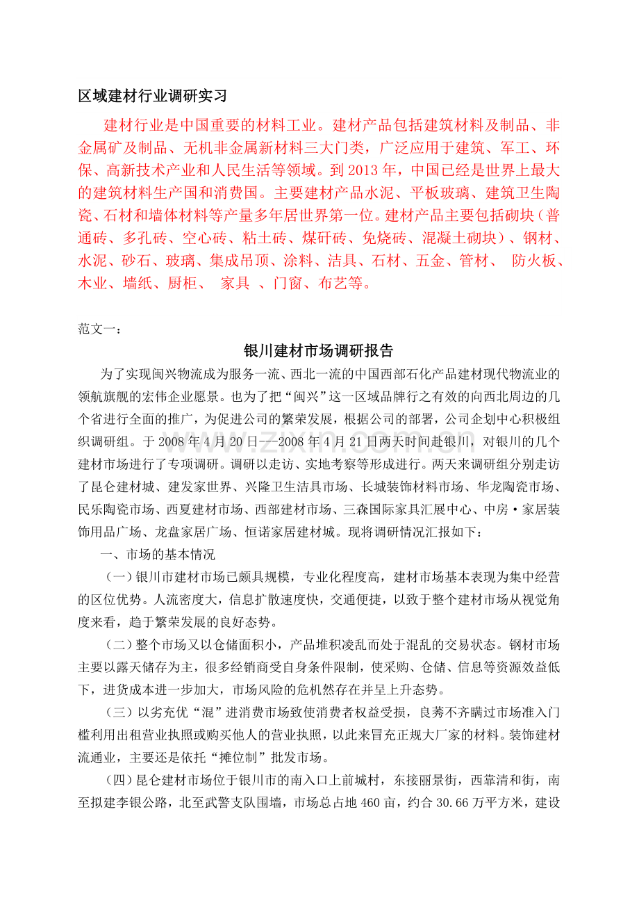 建材行业调研报告.doc_第1页