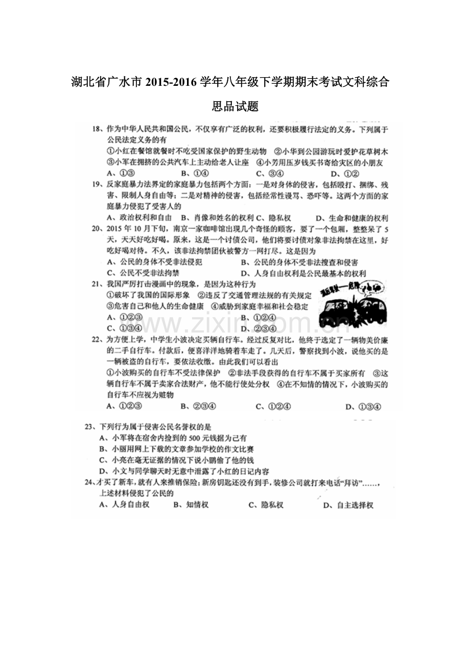 湖北省广水市2015-2016学年八年级政治下册期末考试题.doc_第1页