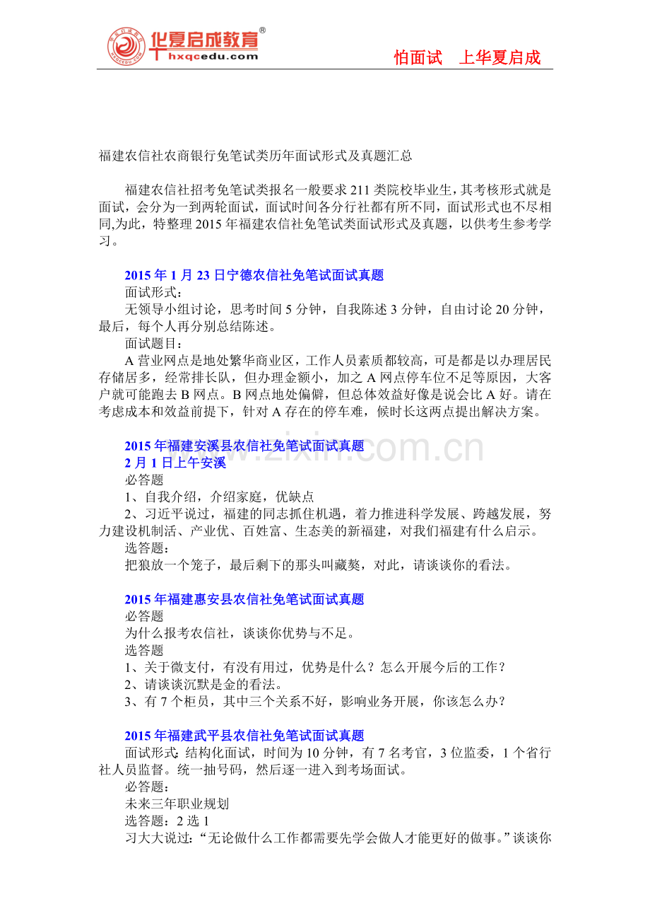 福建农信社农商银行免笔试类历年面试形式及真题汇总.doc_第1页