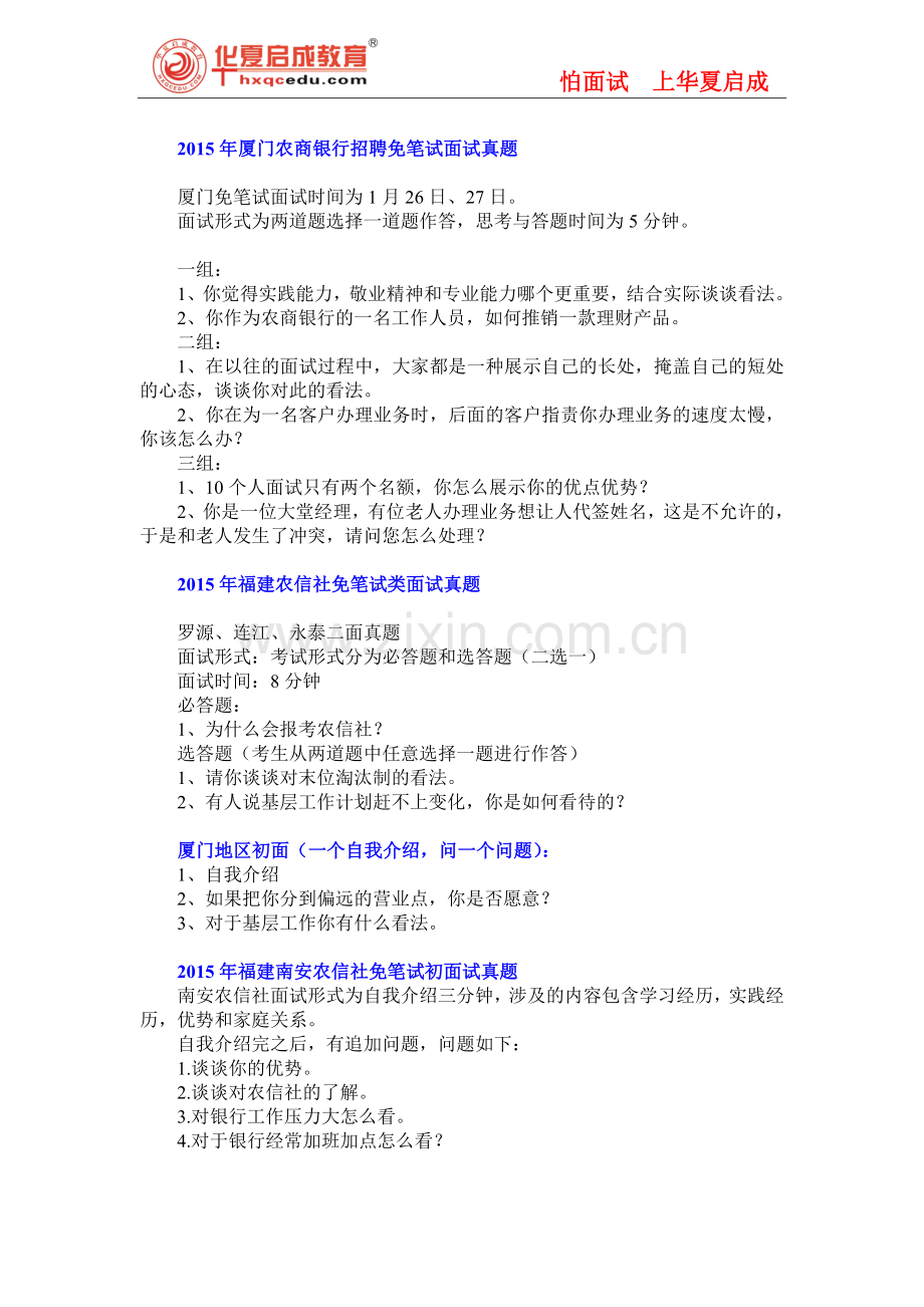 福建农信社农商银行免笔试类历年面试形式及真题汇总.doc_第3页