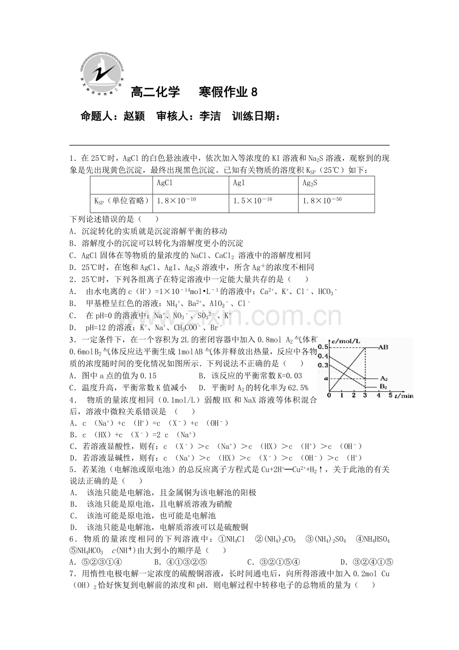 河北省定州市2015-2016学年高二化学上册寒假作业8.doc_第1页