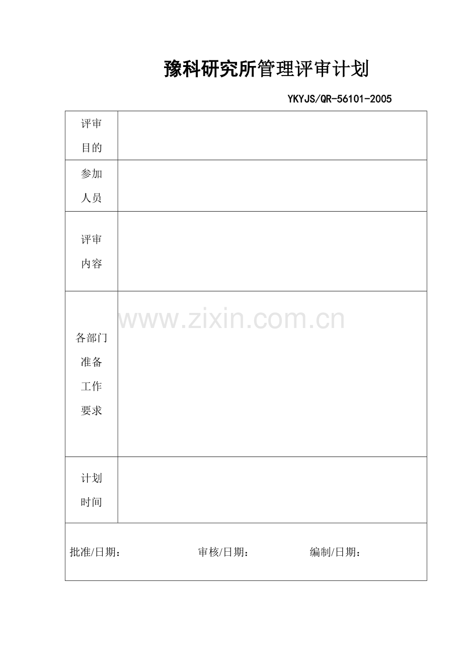 实验室认可质量体系表格样版(全套)-管理评审计划.doc_第1页