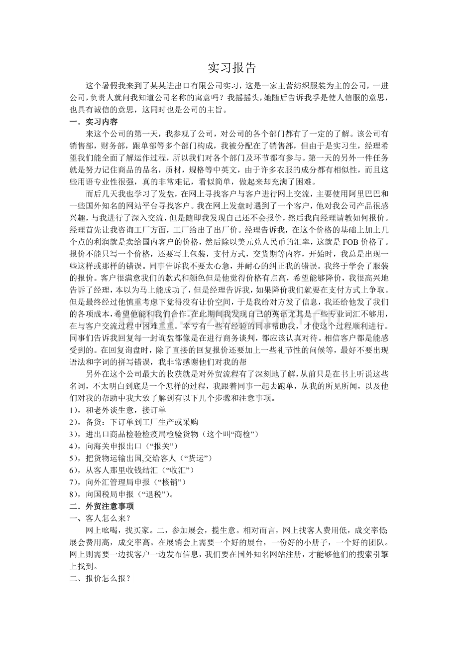 贸易实习报告.doc_第1页