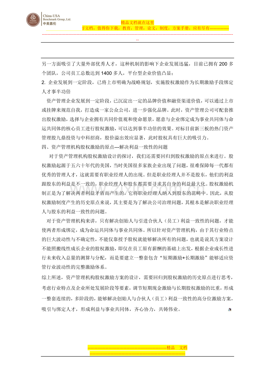 资产管理机构怎么做好股权激励？.doc_第3页