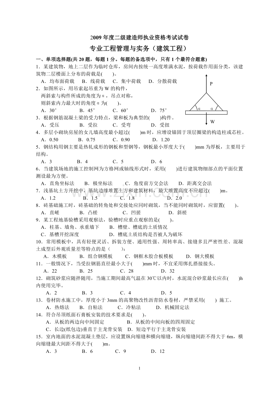 2009二级建筑工程管理与实务考题及答案.doc_第1页