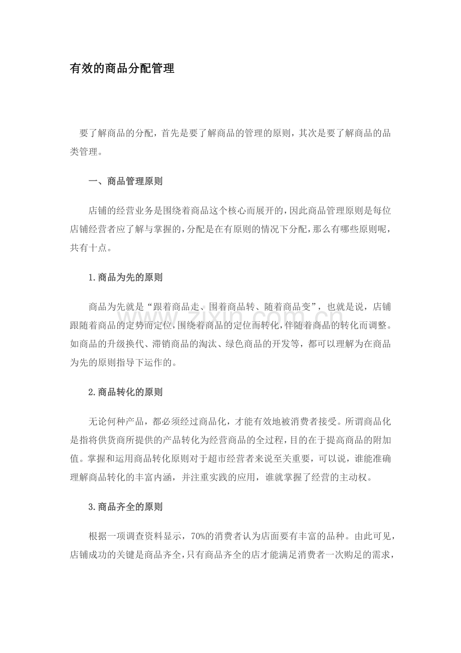 有效的商品分配管理.docx_第1页