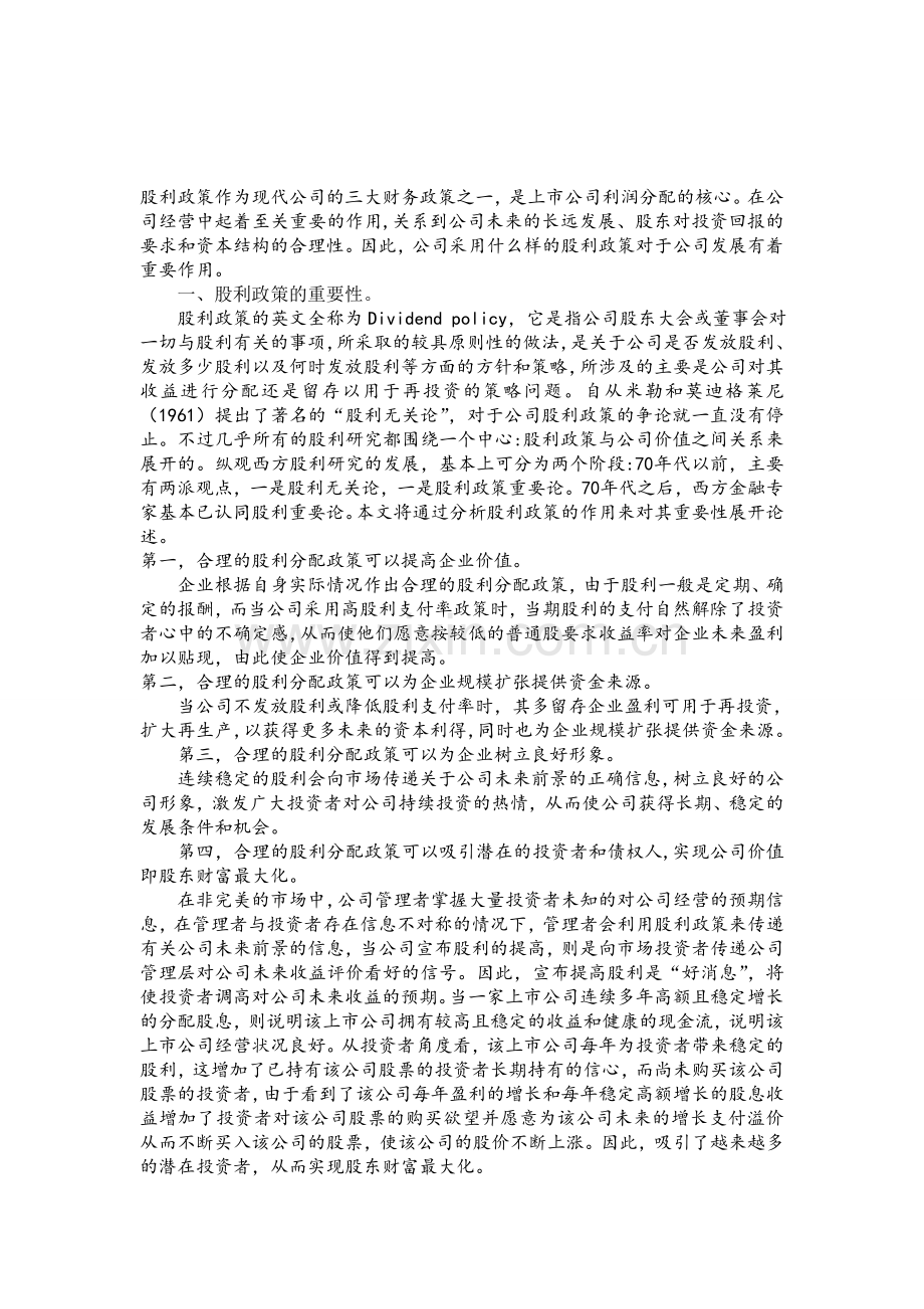 浅谈股利政策及上市公司不分红问题.doc_第1页