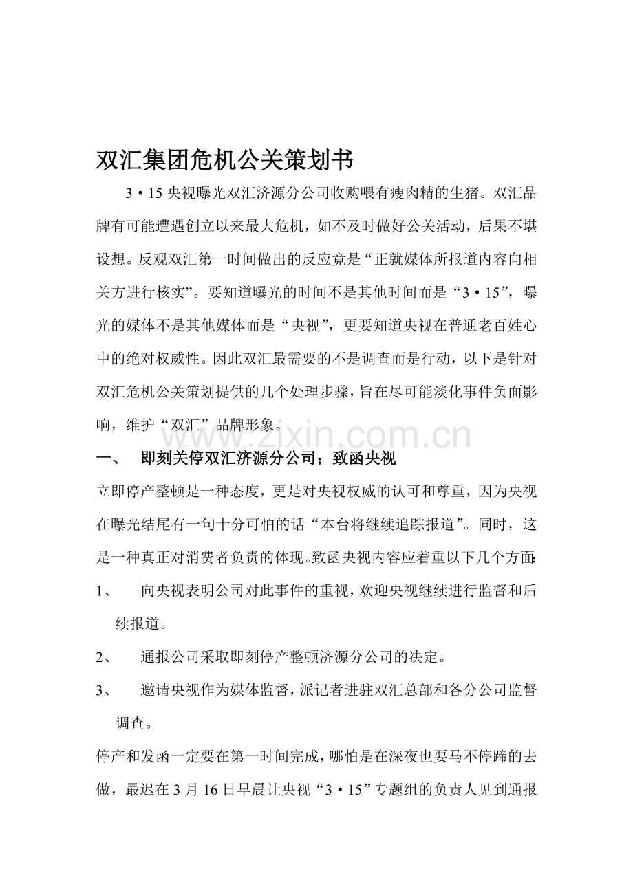 双汇危机公关策划书-文档.doc_第1页