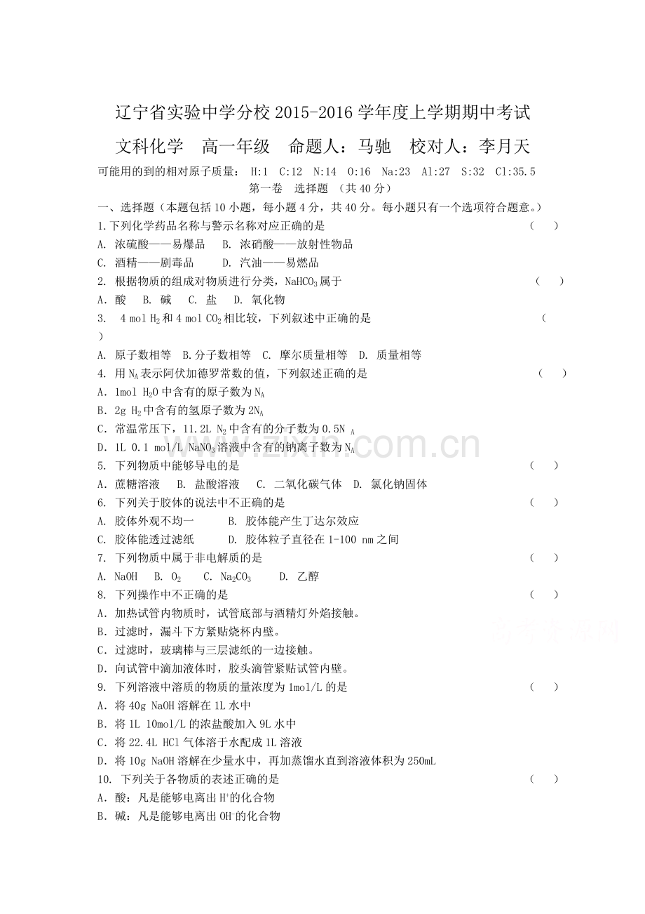 辽宁省实验中学2015-2016学年高一化学上册期中试题2.doc_第1页