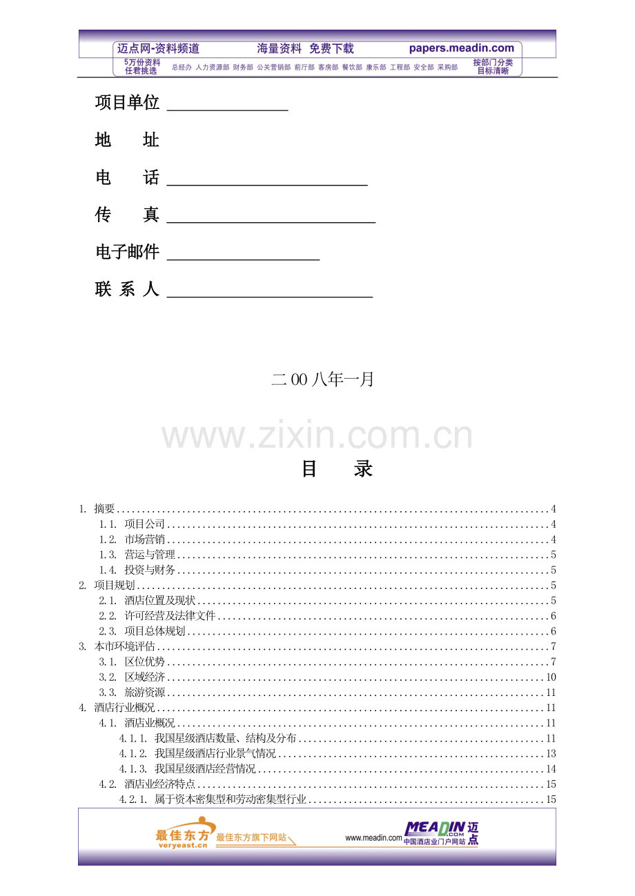 XX商务酒店投资计划书(47P).doc_第2页