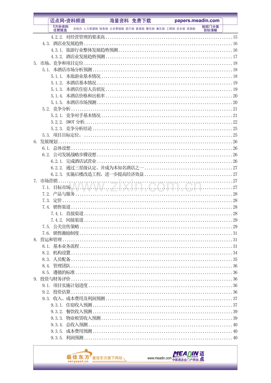 XX商务酒店投资计划书(47P).doc_第3页