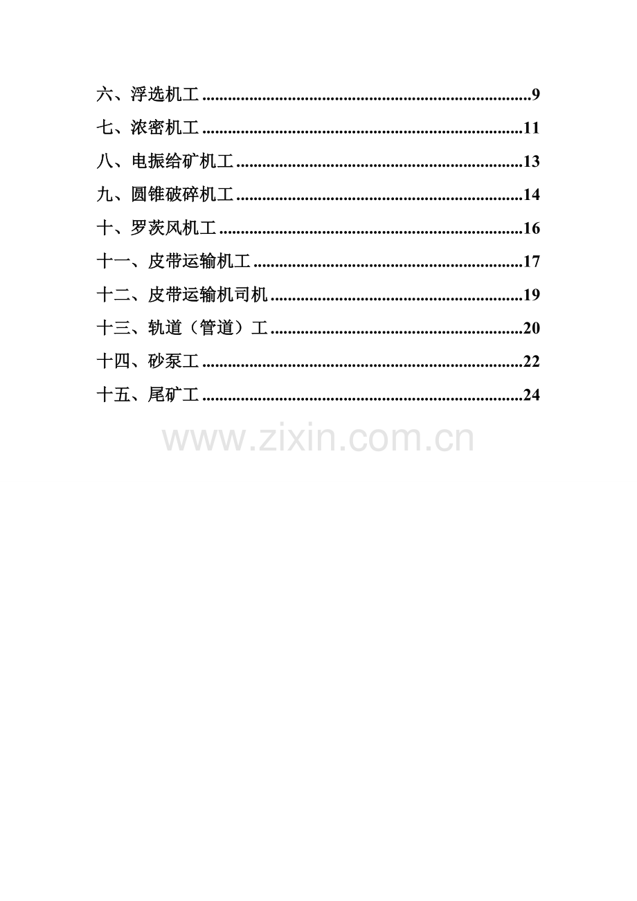 选矿厂岗位操作规程.doc_第3页