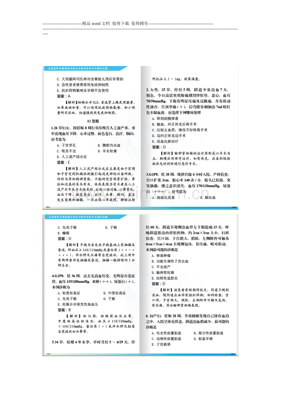 2013全国医师定期考核业务水平测评考试指南—光盘妇产科A2型题..doc_第1页