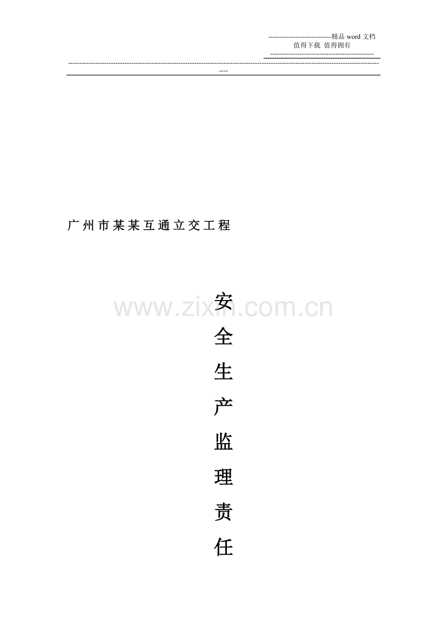 安全监理责任制度.doc_第1页