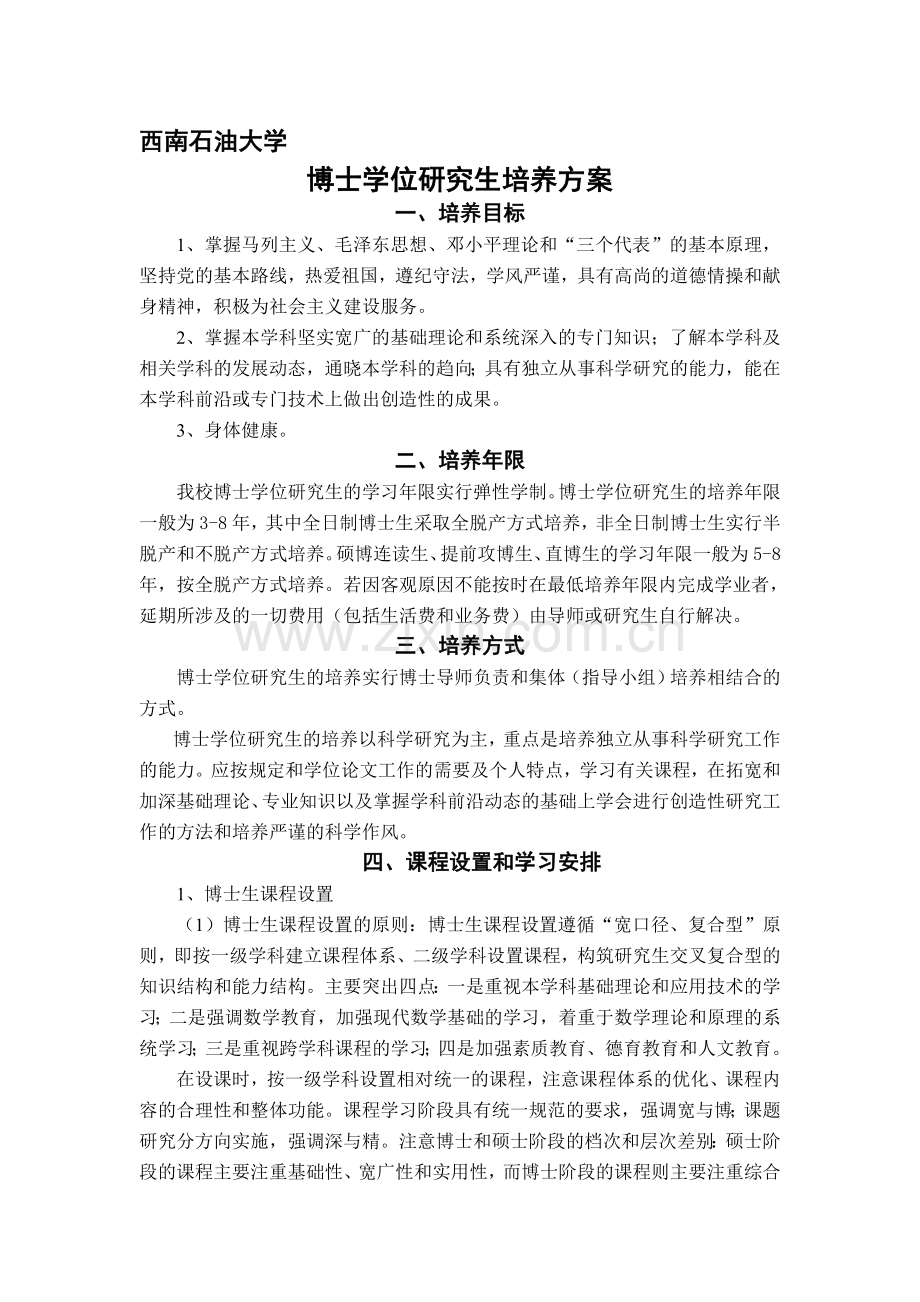 西南石油大学博士培养方案.doc_第1页