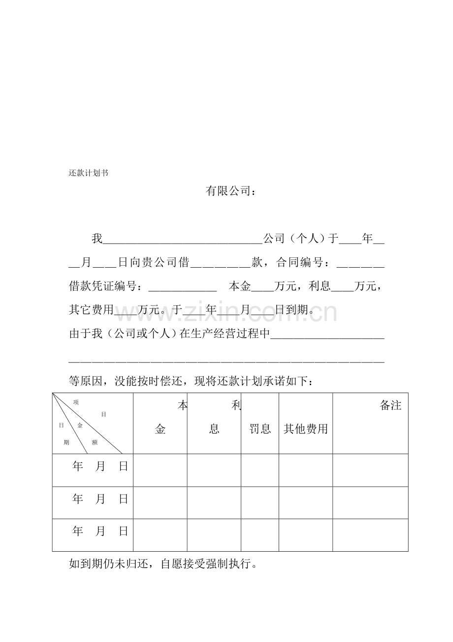 小额贷款公司还款计划书、展期协议书等.doc_第1页